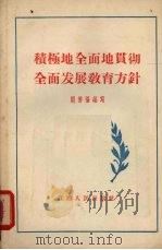 积极地全面地贯彻全面发展教育方针（1956 PDF版）