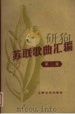 苏联歌曲汇编  第2集（1958 PDF版）