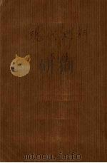 现代史料 第三集 1934 PDF电子版封面 海天出版社编
