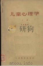 儿童心理学 上 1962 PDF电子版封面 K2010·9 朱智贤编
