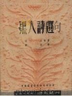 黑人诗选 1952 PDF电子版封面 邹绛辑译