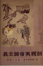 剖视美帝国主义（1951 PDF版）