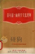 青年们!向科学文化进军 1956 PDF电子版封面 T3106·23 中国新民主主义青年团武汉市委员会宣传部编