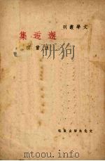 邂逅集 1949 PDF电子版封面 汪曾祺著