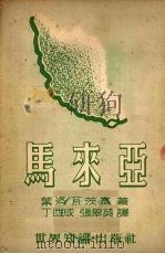 马来亚 1952 PDF电子版封面 (苏)叶洛瓦茨基撰;丁酉成,张翠英译