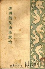 美国的法西斯统治 1951 PDF电子版封面 楼邦彦编撰