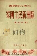 欧洲新民主国家（1950 PDF版）