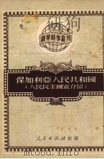 保加利亚人民共和国 1951 PDF电子版封面 人民出版社编