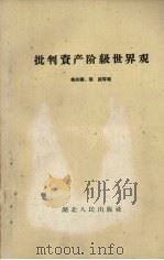批判资产阶级世界观 1960 PDF电子版封面 2106·48 梅关桦,杨锐等著
