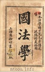 国法学（1913 PDF版）