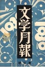 文学月报 第三号 1932 PDF电子版封面 周起应编