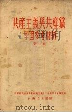 共产主义与共产党学习参考材料h第1辑 1952 PDF电子版封面 共青团天津市委编