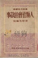 人类社会的故事 1951 PDF电子版封面 梁思光编撰
