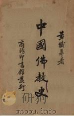 中国佛教史 1947 PDF电子版封面 黄忏华著