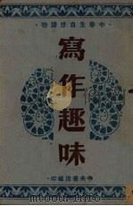 写作趣味 1943 PDF电子版封面 徐翊编著