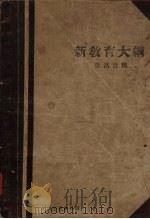 新教育大纲（1930 PDF版）