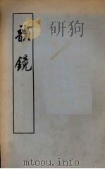 韵镜 1955 PDF电子版封面 不著著者名氏著