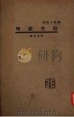 教育原理 1933 PDF电子版封面 程其保编