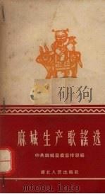 麻城生产歌谣选 1958 PDF电子版封面 T10106·114 中共麻城县委宣传部编辑