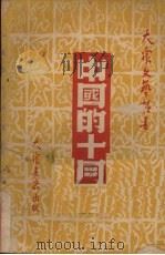 中国的十月 1949 PDF电子版封面 青勃,方健撰