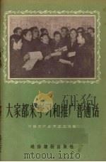 大家都来学习和推广普通话 1956 PDF电子版封面 T9008·3 中国文字改革委员会编