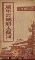 万里长城和大运河（1953 PDF版）
