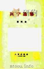 列宁选集 1962 PDF电子版封面 1001·477 列宁著;中共中央马克思恩格斯列宁斯大林著作编译局编
