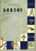 怎样练习哑铃 1965 PDF电子版封面 7105·1305 赵竹光著