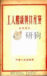 工人阶级与共产党 1952 PDF电子版封面 徐懋庸撰