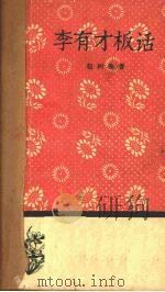 李有才板话 1958 PDF电子版封面 赵树理著