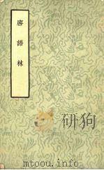 唐语林 1957 PDF电子版封面 10080·84 (宋)王谠著
