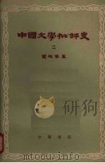 中国文学批评史 2 1962 PDF电子版封面 10018·81 罗根泽著