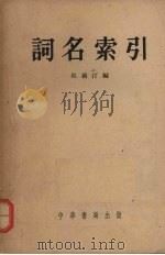 词名索引 1958 PDF电子版封面 吴藕汀编