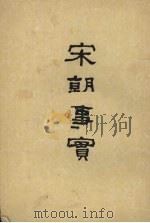 宋朝事实 20卷 1955 PDF电子版封面 (宋)李攸著