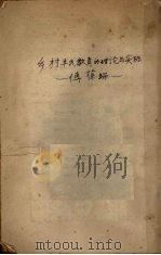 乡村平民教育的理论与实际（1931 PDF版）