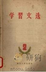 学习文选 (二) 1959 PDF电子版封面 3106·194 湖北人民出版社编