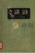 谈诗（1956 PDF版）