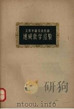工农干部文化教育速成教学经验（1959 PDF版）