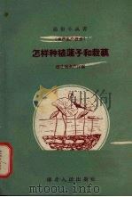 怎样种植莲子和栽藕（1958 PDF版）
