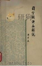 司空图诗品解说 1964 PDF电子版封面 10102·498 祖保泉解说