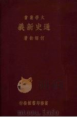 通史新义 1933 PDF电子版封面 何炳松著