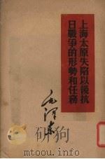 上海太原失陷以后抗日战争的形势和任务 1952 PDF电子版封面 毛泽东著