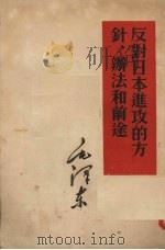 反对日本进攻的方针、办法和前途 1952 PDF电子版封面 毛泽东著