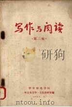 写作与阅读  第二辑（1963 PDF版）
