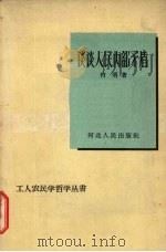 谈谈人民内部矛盾 1959 PDF电子版封面 T2086·18 肖明著