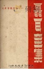 聂耳全集 1951 PDF电子版封面 聂耳作;马剑华辑