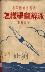 怎样学会游泳（1952 PDF版）