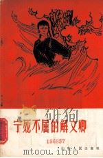 宁死不屈的解文卿（1965.4 PDF版）