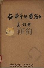 在斗争的路上 1959 PDF电子版封面 10141·583 夏阳著
