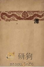 滩 1949 PDF电子版封面 宋霖著